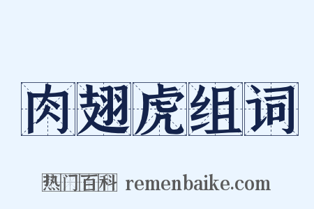 肉翅虎组词是什么意思的图片